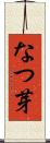 なつ芽 Scroll