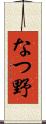 なつ野 Scroll