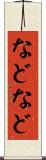 などなど Scroll