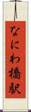 なにわ橋駅 Scroll