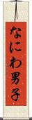 なにわ男子 Scroll