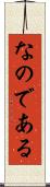 なのである Scroll