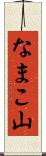なまこ山 Scroll