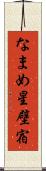 なまめ星 Scroll