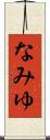 なみゆ Scroll