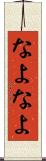 なよなよ Scroll