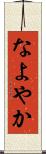 なよやか Scroll