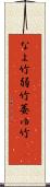 なよ竹 Scroll