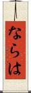 ならは Scroll