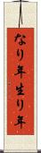 なり年 Scroll