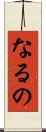 なるの Scroll