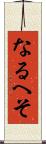 なるへそ Scroll