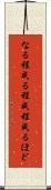 なる程 Scroll