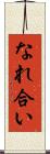 なれ合い Scroll