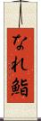 なれ鮨 Scroll