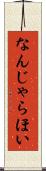 なんじゃらほい Scroll