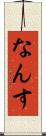 なんす Scroll