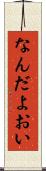 なんだよおい Scroll