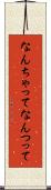 なんちゃって Scroll