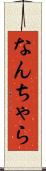 なんちゃら Scroll