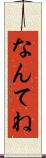 なんてね Scroll