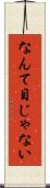 なんて目じゃない Scroll