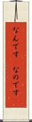 なんです(P) Scroll