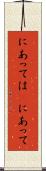 にあっては(P) Scroll