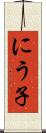 にう子 Scroll