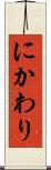 にかわり Scroll