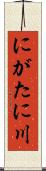 にがたに川 Scroll