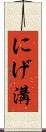 にげ溝 Scroll