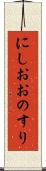 にしおおのすり Scroll