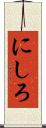 にしろ Scroll
