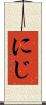 にじ Scroll