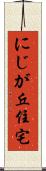 にじが丘住宅 Scroll