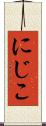 にじこ Scroll
