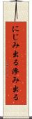 にじみ出る Scroll