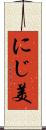 にじ美 Scroll
