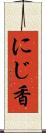 にじ香 Scroll