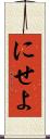にせよ Scroll
