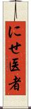 にせ医者 Scroll