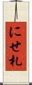 にせ札 Scroll