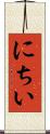 にちい Scroll