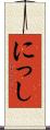 にっし Scroll