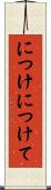 につけ Scroll