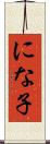 にな子 Scroll