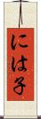 には子 Scroll