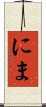 にま Scroll