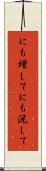 にも増して Scroll